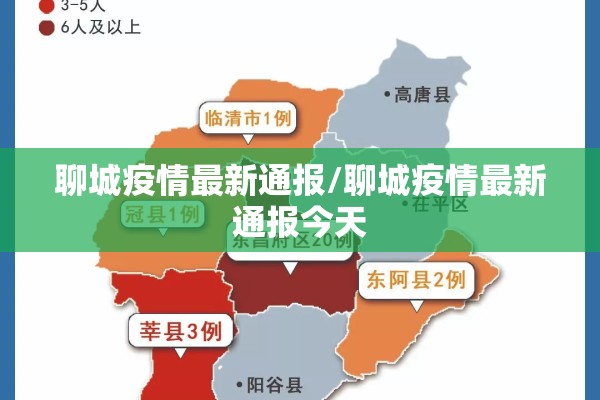 聊城疫情最新通报/聊城疫情最新通报今天 聊城疫情最新通报/聊城疫情最新通报今天