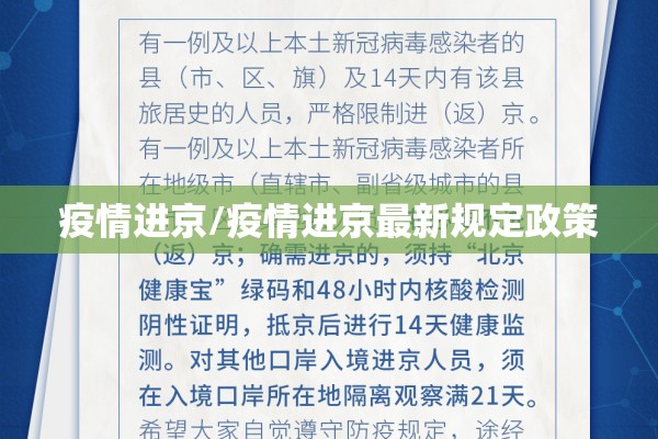 疫情进京/疫情进京最新规定政策