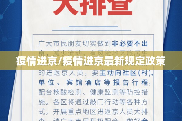 疫情进京/疫情进京最新规定政策
