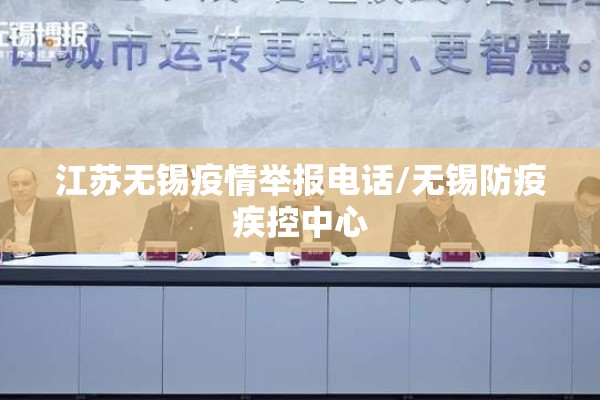 江苏无锡疫情举报电话/无锡防疫疾控中心