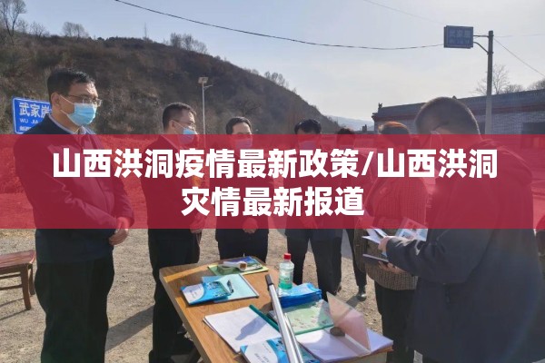 山西洪洞疫情最新政策/山西洪洞灾情最新报道