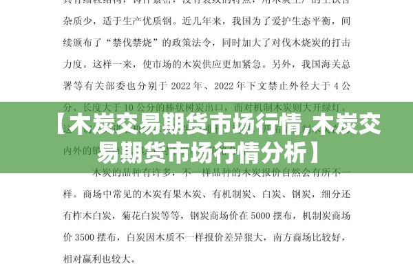 【木炭交易期货市场行情,木炭交易期货市场行情分析】