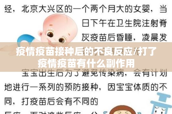 疫情疫苗接种后的不良反应/打了疫情疫苗有什么副作用 疫情疫苗接种后的不良反应/打了疫情疫苗有什么副作用