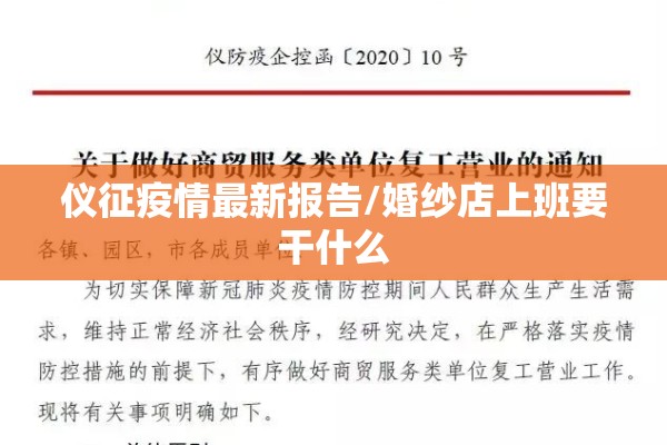 仪征疫情最新报告/婚纱店上班要干什么