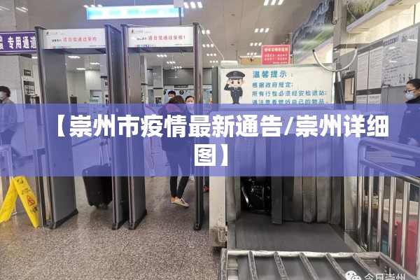【崇州市疫情最新通告/崇州详细图】