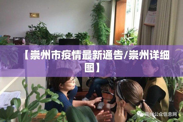 【崇州市疫情最新通告/崇州详细图】