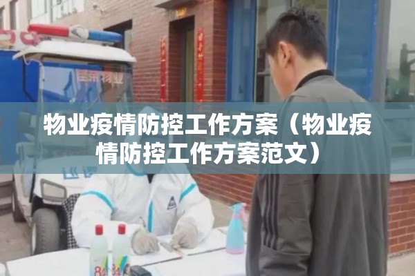 物业疫情防控工作方案（物业疫情防控工作方案范文）