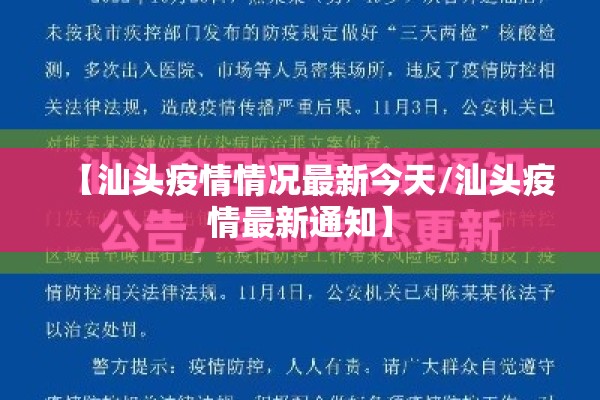 【汕头疫情情况最新今天/汕头疫情最新通知】