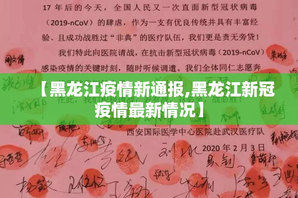 【黑龙江疫情新通报,黑龙江新冠疫情最新情况】