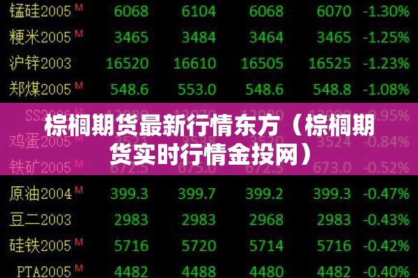 棕榈期货最新行情东方(棕榈期货实时行情金投网) 棕榈期货最新行情东方(棕榈期货实时行情金投网)