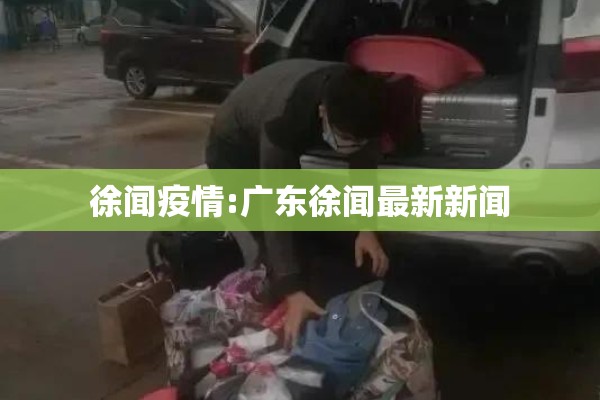 徐闻疫情:广东徐闻最新新闻