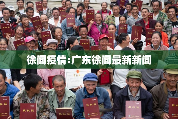 徐闻疫情:广东徐闻最新新闻