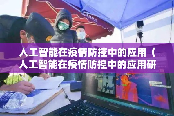 人工智能在疫情防控中的应用（人工智能在疫情防控中的应用研究）