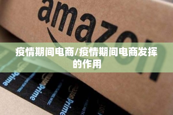 疫情期间电商/疫情期间电商发挥的作用
