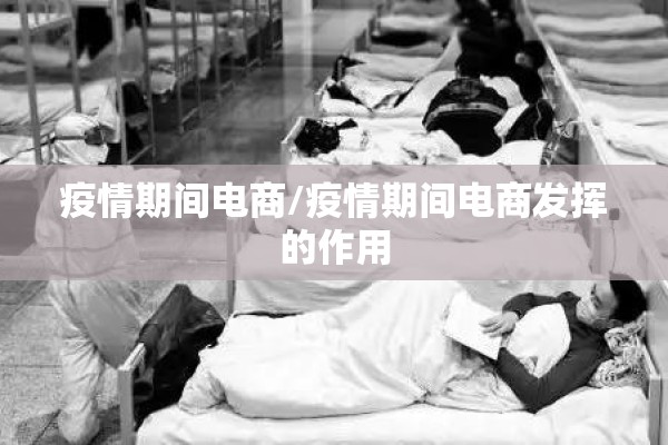疫情期间电商/疫情期间电商发挥的作用