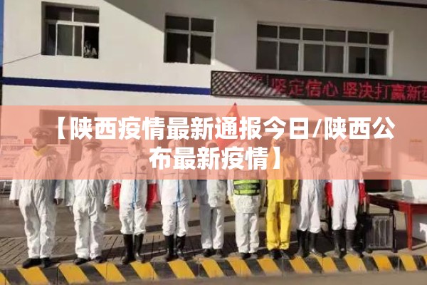 【陕西疫情最新通报今日/陕西公布最新疫情】