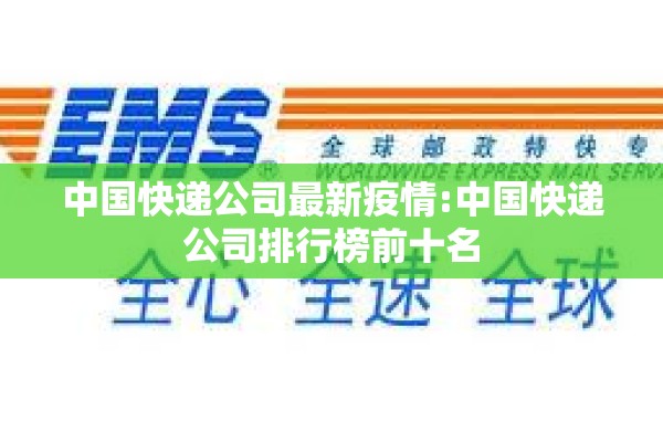 中国快递公司最新疫情:中国快递公司排行榜前十名