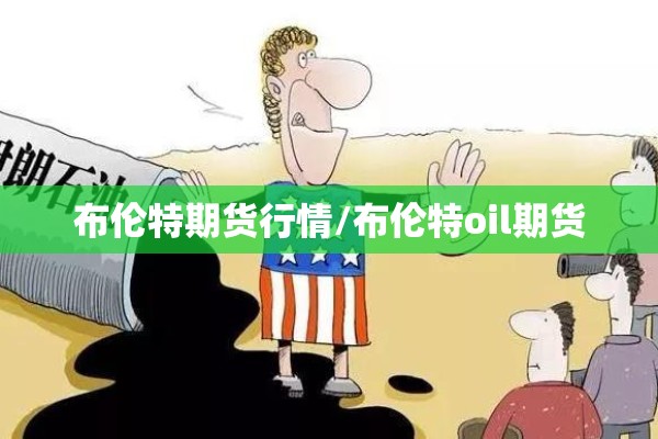 布伦特期货行情/布伦特oil期货