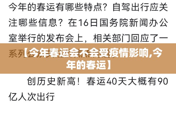 【今年春运会不会受疫情影响,今年的春运】
