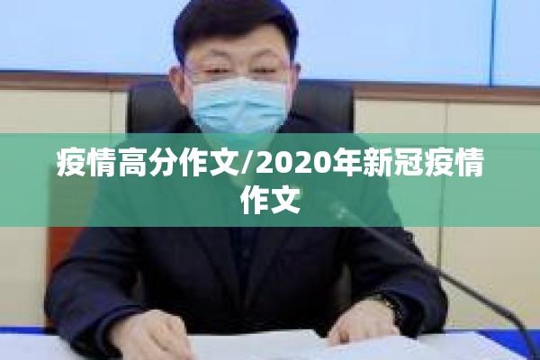 疫情高分作文/2020年新冠疫情作文