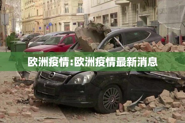 欧洲疫情:欧洲疫情最新消息