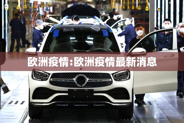 欧洲疫情:欧洲疫情最新消息