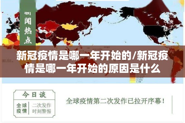 新冠疫情是哪一年开始的/新冠疫情是哪一年开始的原因是什么 新冠疫情是哪一年开始的/新冠疫情是哪一年开始的原因是什么