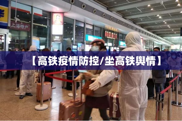 【高铁疫情防控/坐高铁舆情】 【高铁疫情防控/坐高铁舆情】