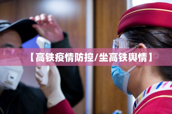 【高铁疫情防控/坐高铁舆情】 【高铁疫情防控/坐高铁舆情】