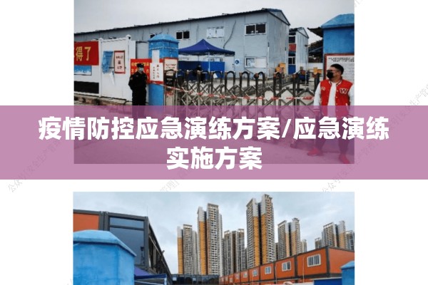 疫情防控应急演练方案/应急演练实施方案 疫情防控应急演练方案/应急演练实施方案