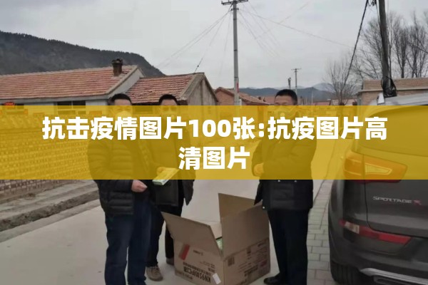 抗击疫情图片100张:抗疫图片高清图片