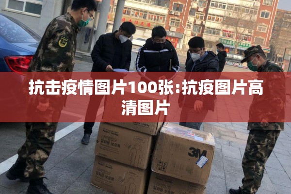 抗击疫情图片100张:抗疫图片高清图片