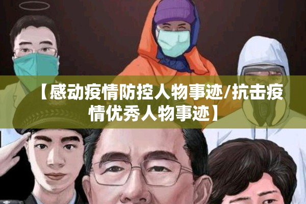 【感动疫情防控人物事迹/抗击疫情优秀人物事迹】