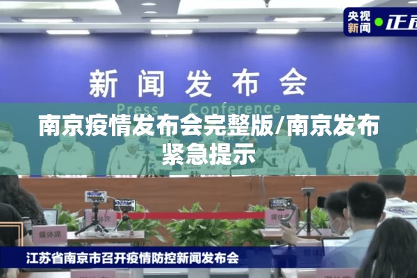 南京疫情发布会完整版/南京发布紧急提示
