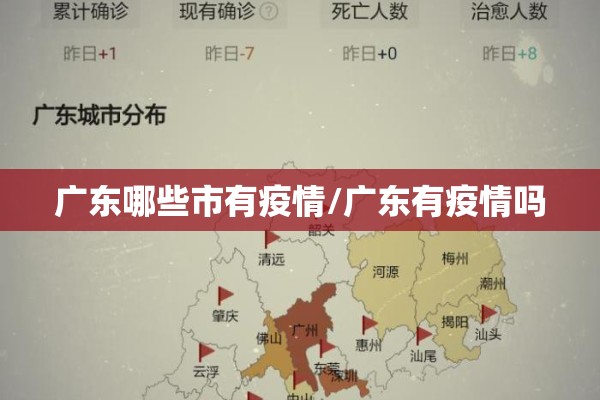 广东哪些市有疫情/广东有疫情吗