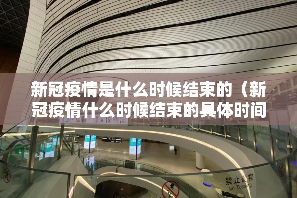 新冠疫情是什么时候结束的（新冠疫情什么时候结束的具体时间）
