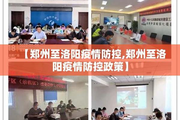 【郑州至洛阳疫情防控,郑州至洛阳疫情防控政策】