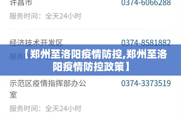 【郑州至洛阳疫情防控,郑州至洛阳疫情防控政策】