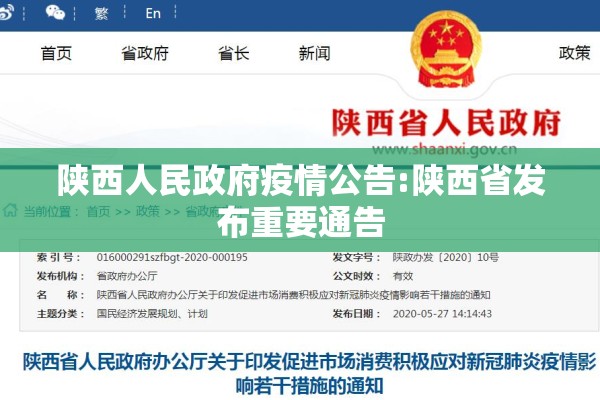 陕西人民政府疫情公告:陕西省发布重要通告