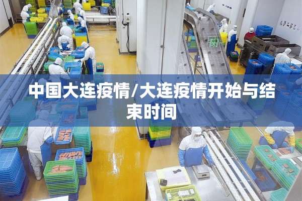 中国大连疫情/大连疫情开始与结束时间