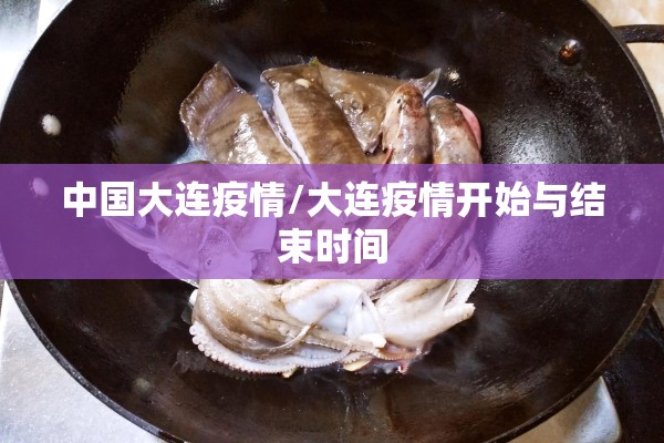 中国大连疫情/大连疫情开始与结束时间