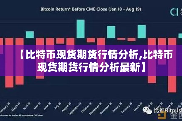 【比特币现货期货行情分析,比特币现货期货行情分析最新】