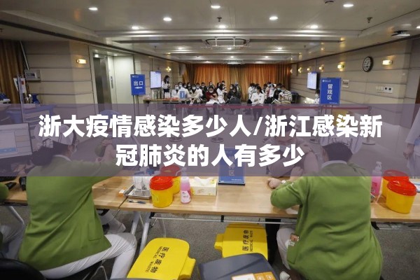 浙大疫情感染多少人/浙江感染新冠肺炎的人有多少 浙大疫情感染多少人/浙江感染新冠肺炎的人有多少