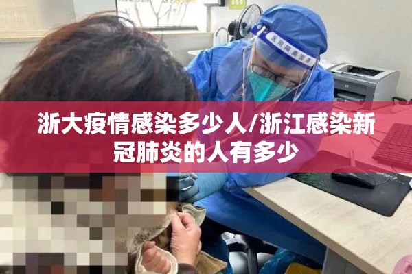 浙大疫情感染多少人/浙江感染新冠肺炎的人有多少 浙大疫情感染多少人/浙江感染新冠肺炎的人有多少