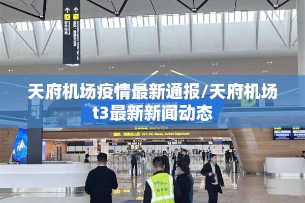 天府机场疫情最新通报/天府机场t3最新新闻动态