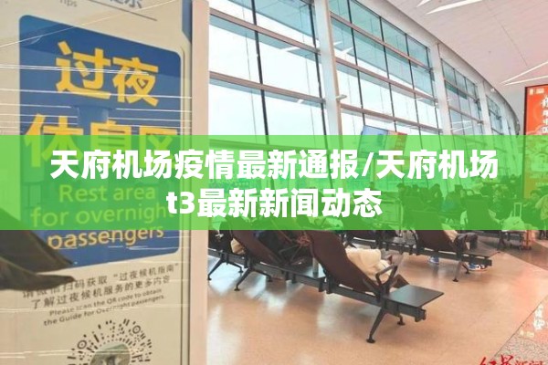 天府机场疫情最新通报/天府机场t3最新新闻动态