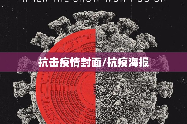抗击疫情封面/抗疫海报