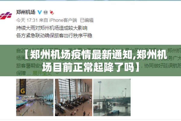 【郑州机场疫情最新通知,郑州机场目前正常起降了吗】 【郑州机场疫情最新通知,郑州机场目前正常起降了吗】