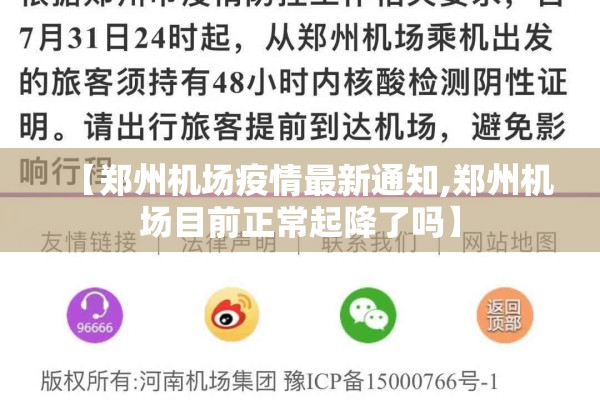 【郑州机场疫情最新通知,郑州机场目前正常起降了吗】 【郑州机场疫情最新通知,郑州机场目前正常起降了吗】