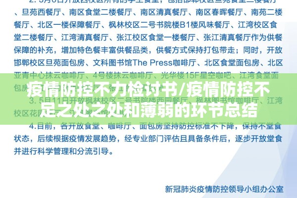 疫情防控不力检讨书/疫情防控不足之处之处和薄弱的环节总结 疫情防控不力检讨书/疫情防控不足之处之处和薄弱的环节总结